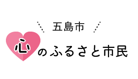 五島市心のふるさと市民