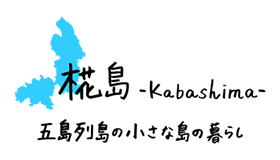 椛島 五島列島の小さな島の暮らし