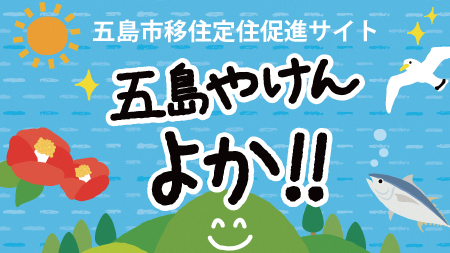 五島市移住定住促進サイト 五島やけんよか！