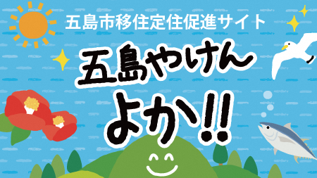 五島市移住定住促進サイト 五島やけんよか！！