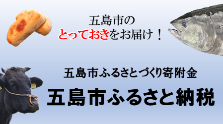 五島市のとっておきをお届け！　五島市ふるさとづくり寄附金　五島市ふるさと納税