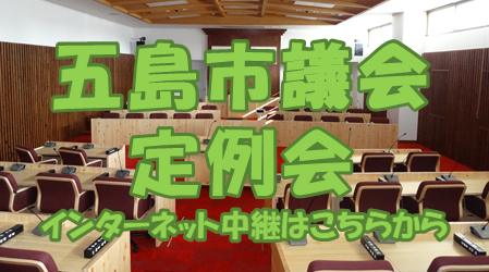 五島市議会　定例会　インターネット中継はこちらから