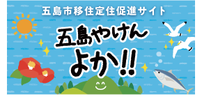 五島市移住定住促進サイト 五島やけんよか！