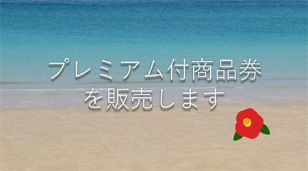 プレミアム付商品券を販売します