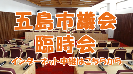 五島市議会　臨時会　インターネット中継はこちらから