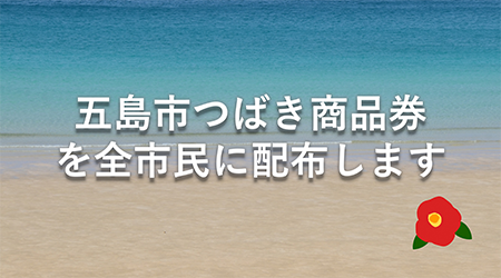 五島市つばき商品券を全市民に配布します