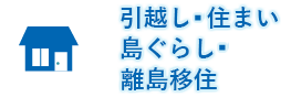 引越し・住まい、島暮らし・離島移住