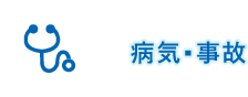 病気・事故