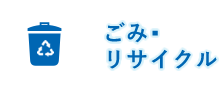 ごみ・リサイクル