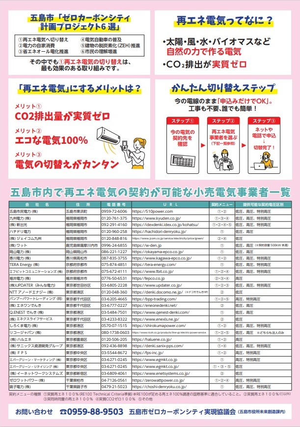 CO2ゼロ電気切替案内チラシ（裏・事業者一覧）
