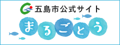 五島市公式サイト まるごとう