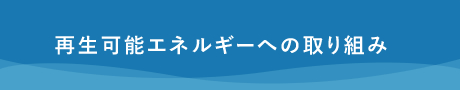 再生可能エネルギーへの取り組み