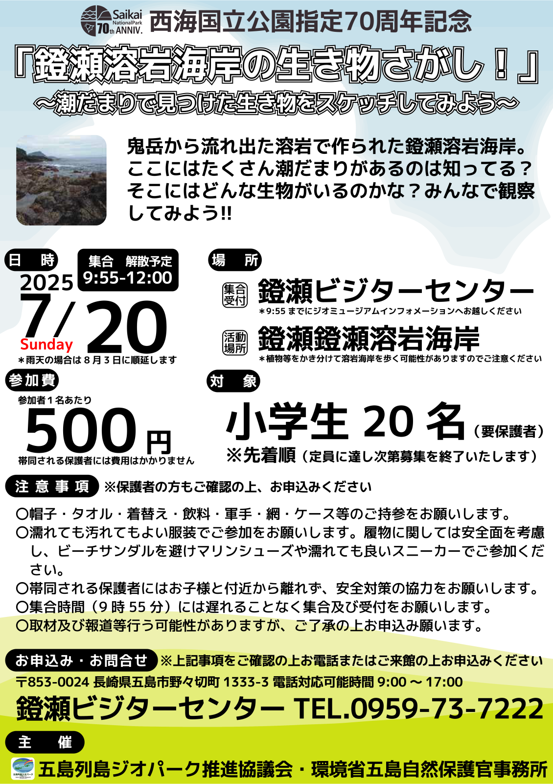 鐙瀬溶岩海岸の生き物さがし！チラシの画像