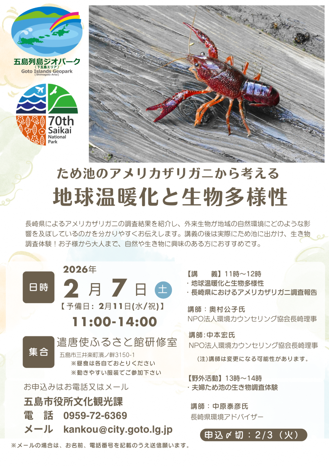 地球温暖化と生物多様性～ため池のアメリカザリガニから考えるの画像