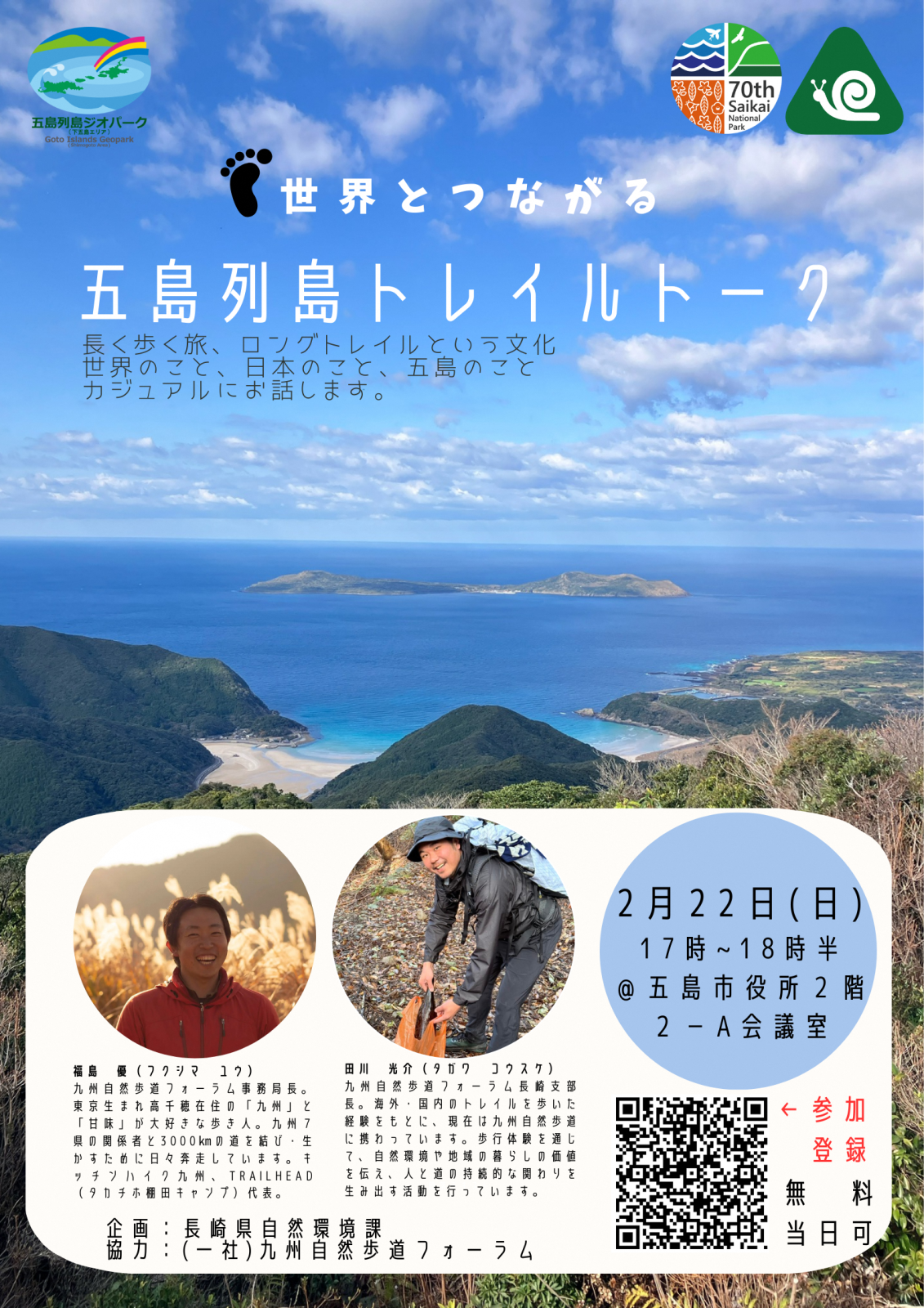 五島列島トレイルトークの画像