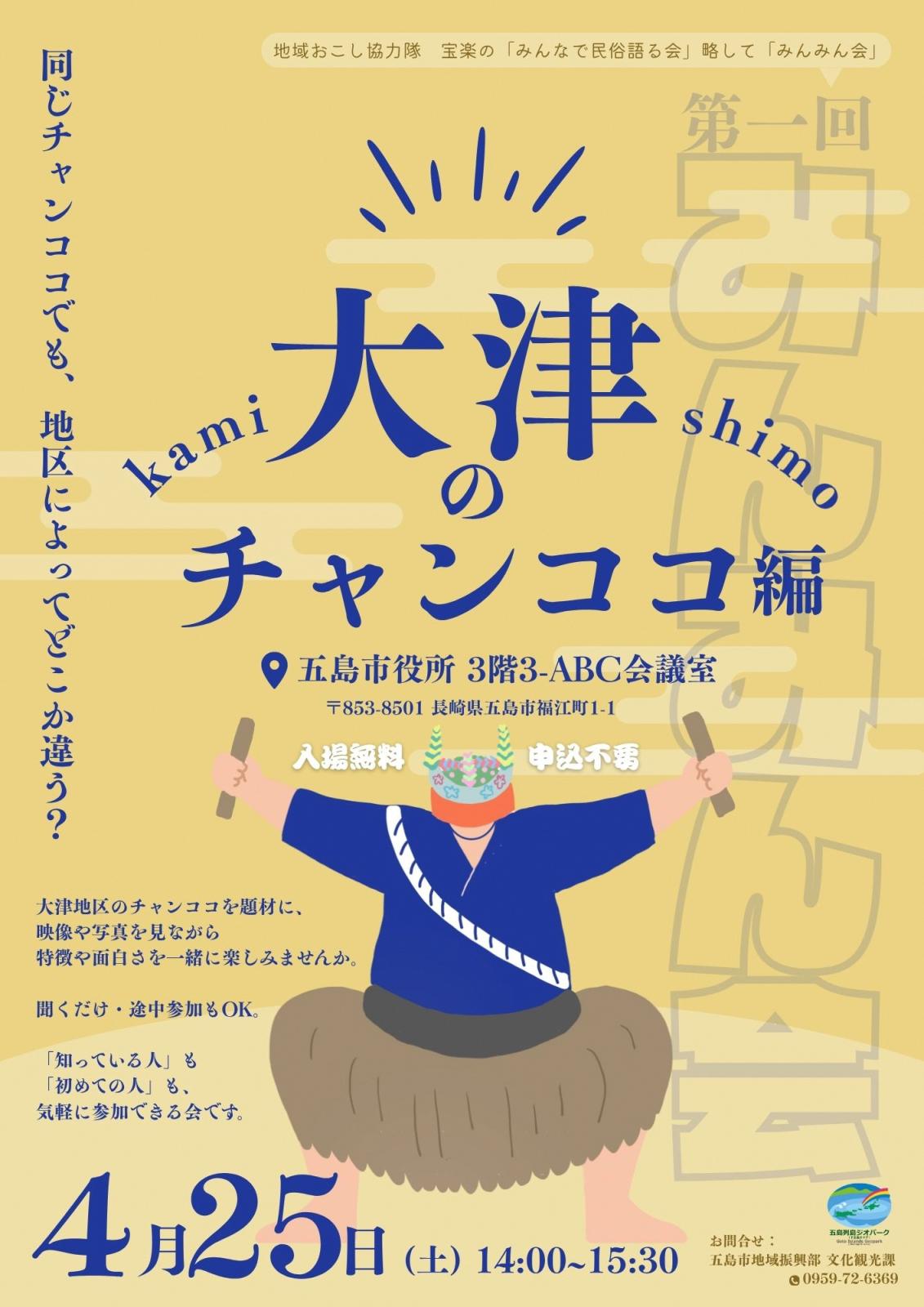みんみん会～大津のチャンココ編～の画像