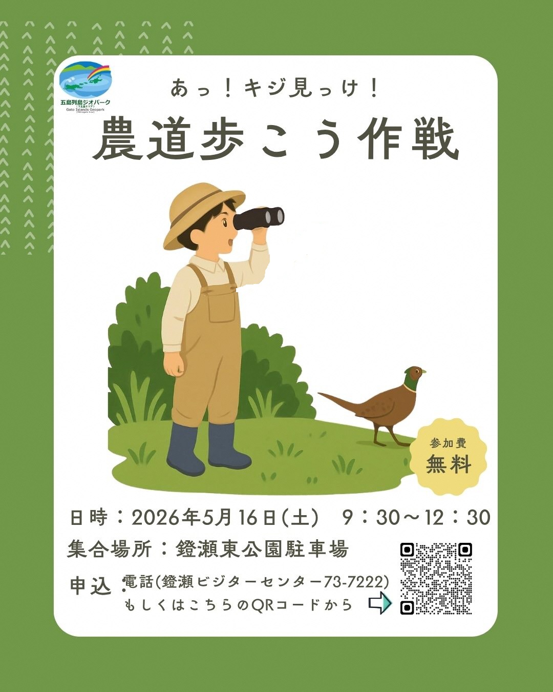 あっ！キジ見っけ！チラシの画像