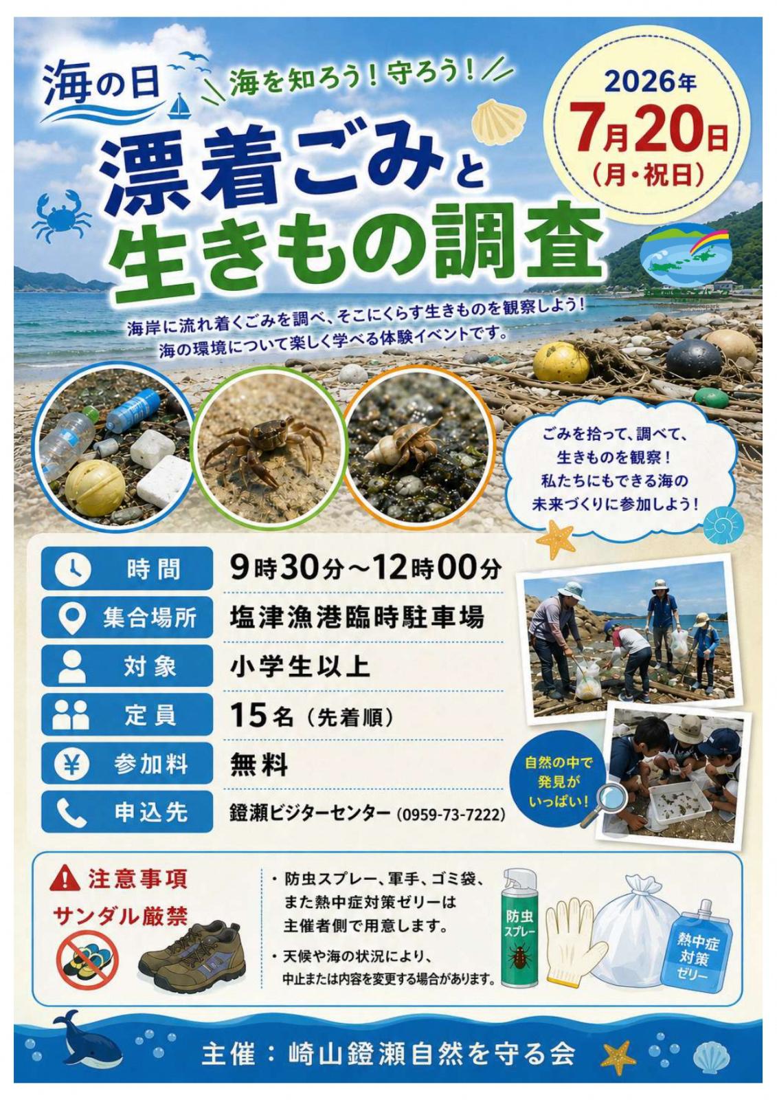 漂着ゴミと生きもの調査チラシの画像