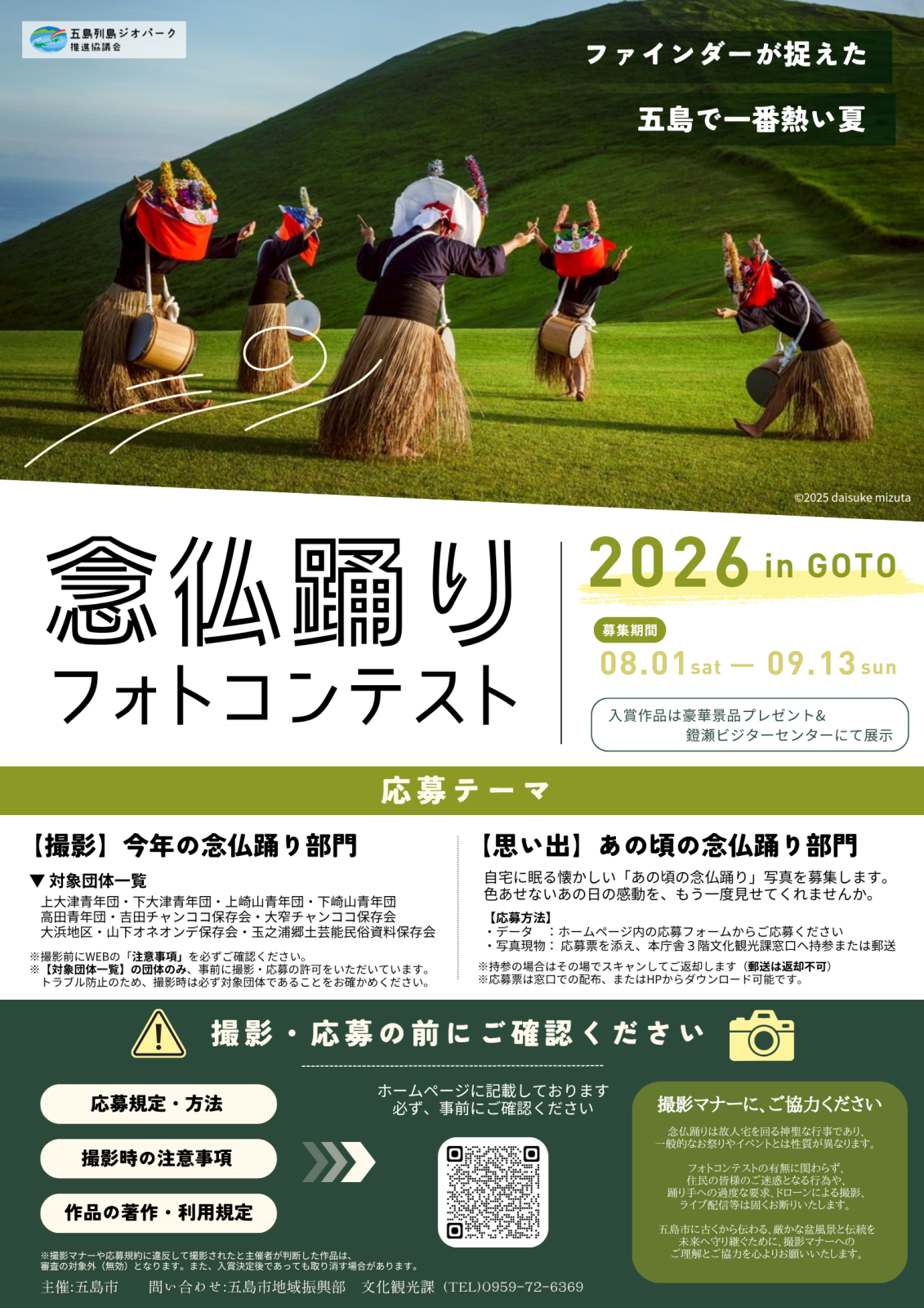 念仏踊りフォトコンテスト2026の画像