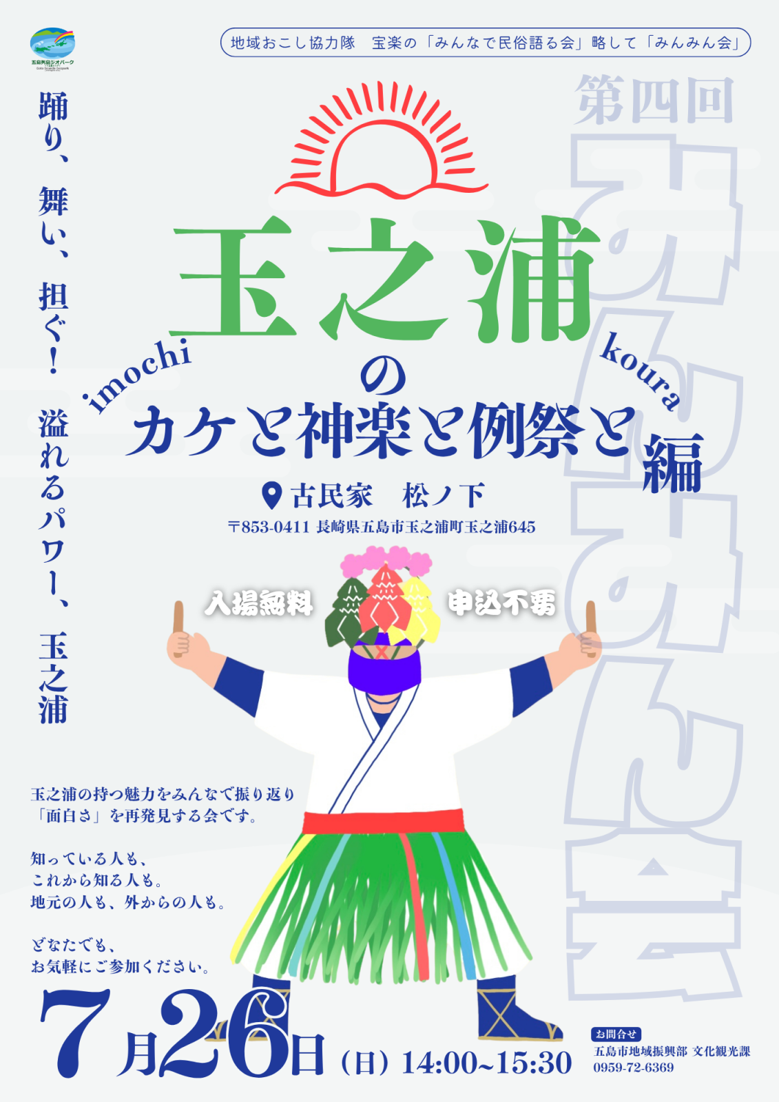 みんみん会~玉之浦のカケと神楽と例祭と編~の画像
