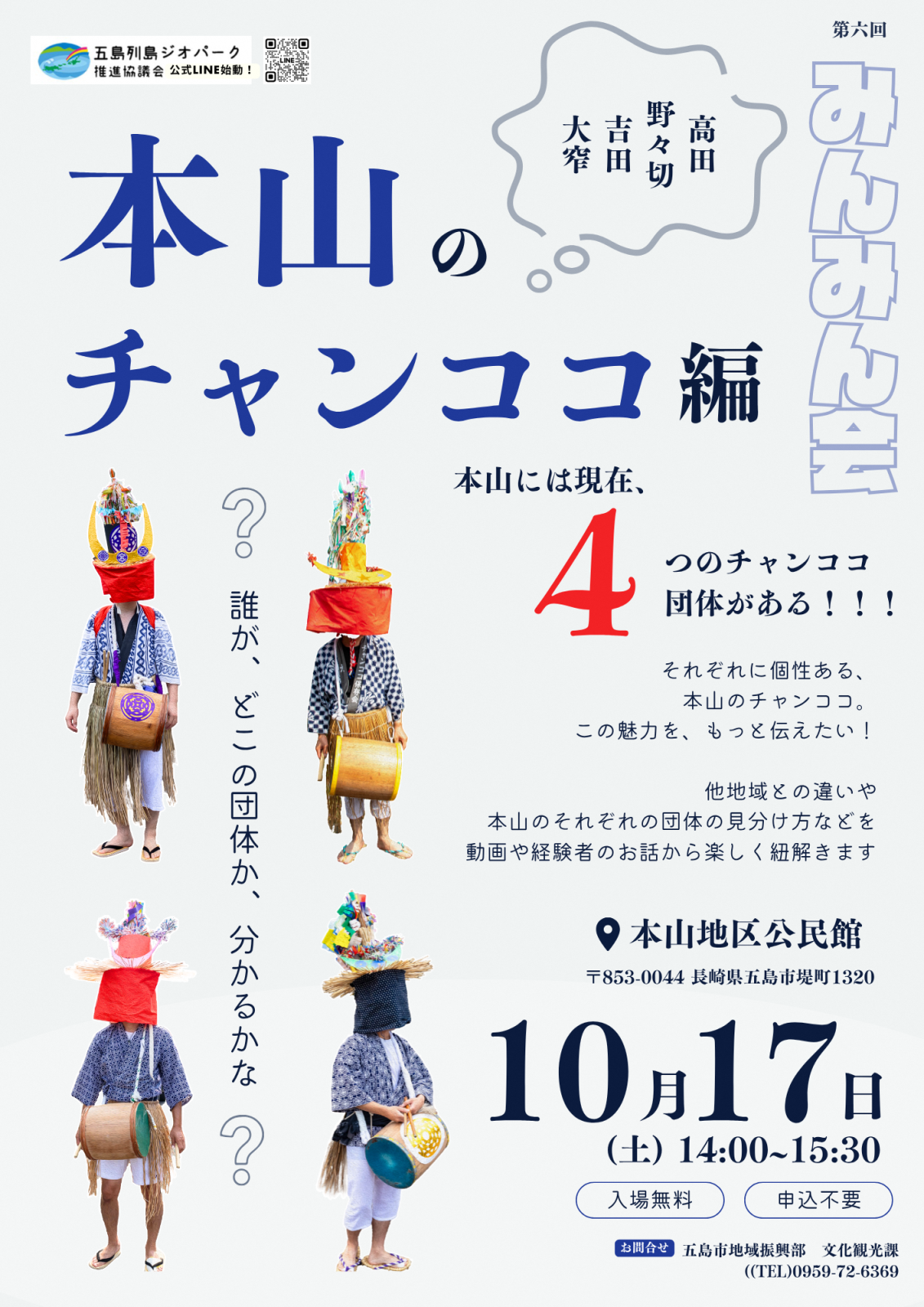 （ポスター）みんみん会・本山のチャンココ編の画像