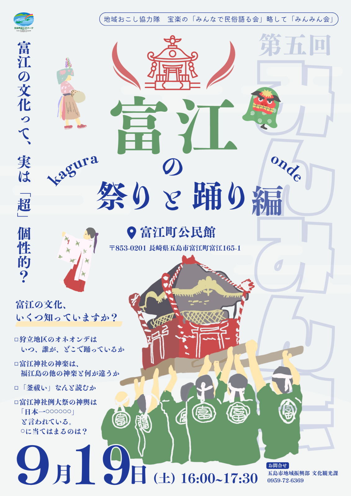 みんみん会~富江の祭りと踊り編の画像