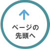 ページ先頭へ