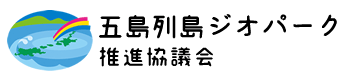 五島列島ジオパーク推進協議会