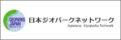 日本ジオパークネットワーク