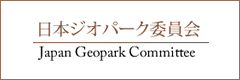 日本ジオパークネットワーク