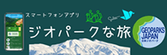 スマートフォンアプリ ジオパークな旅