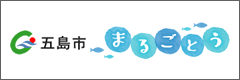 五島市 まるごとう