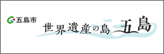 世界遺産の島 五島