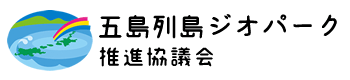 五島列島ジオパーク推進協議会 