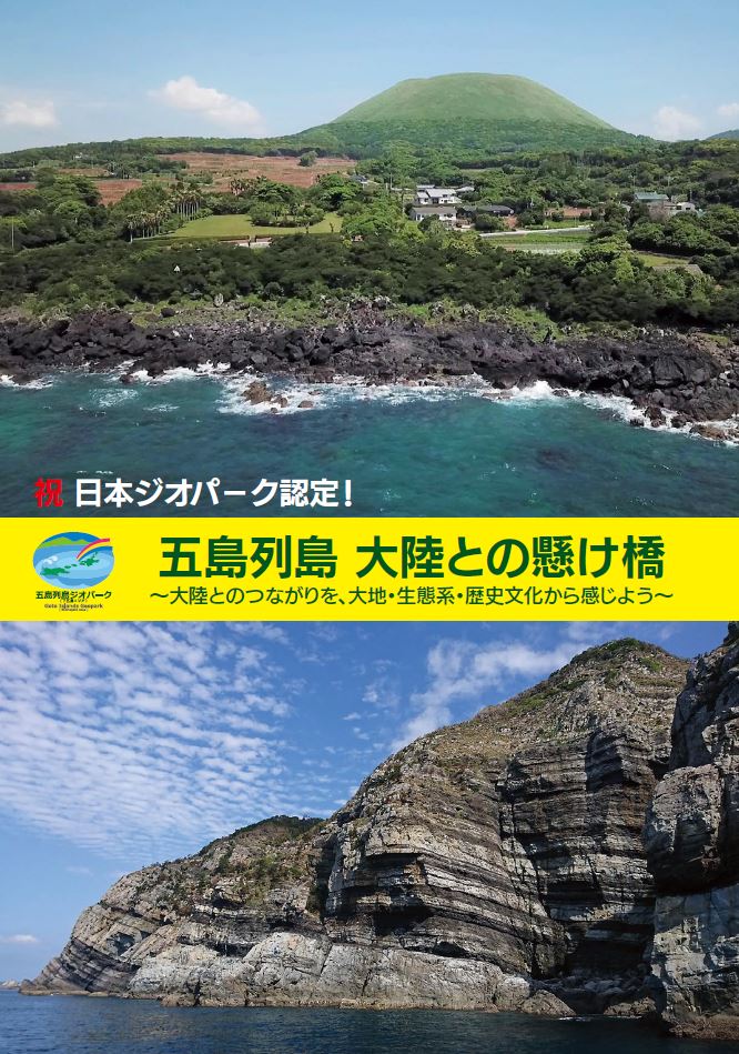 五島列島（下五島エリア）ジオパークリーフレット