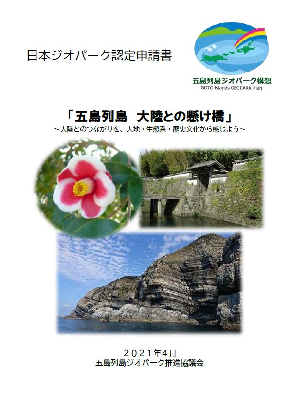 2021年度日本ジオパーク新規認定申請書
