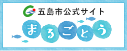 五島市公式サイト「まるごとう」
