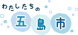 わたしたちの五島市