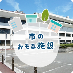 市のおもな施設