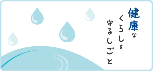 健康なくらしを守るしごと