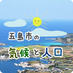 五島市の気候と人口