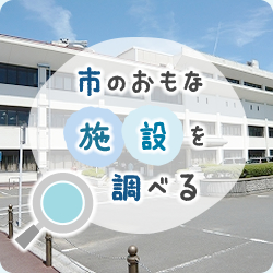 市のおもな施設を調べる