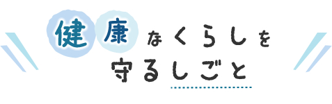 健康なくらしを守るしごと