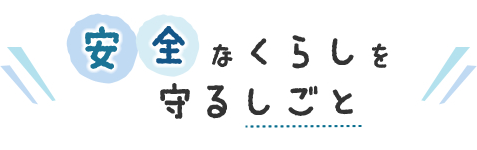 安全なくらしを守るしごと