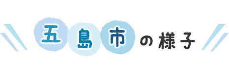 五島市の様子