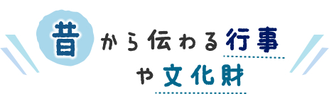 昔から伝わる行事や文化財