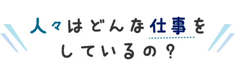 人々はどんな仕事をしているの？