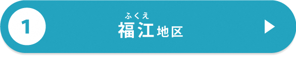 五島市各地区の特徴（福江）