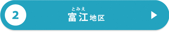 五島市各地区の特徴（富江）