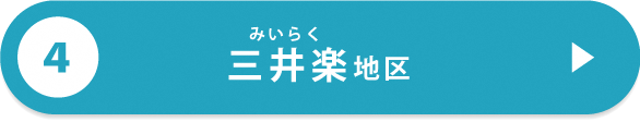 五島市各地区の特徴（三井楽）